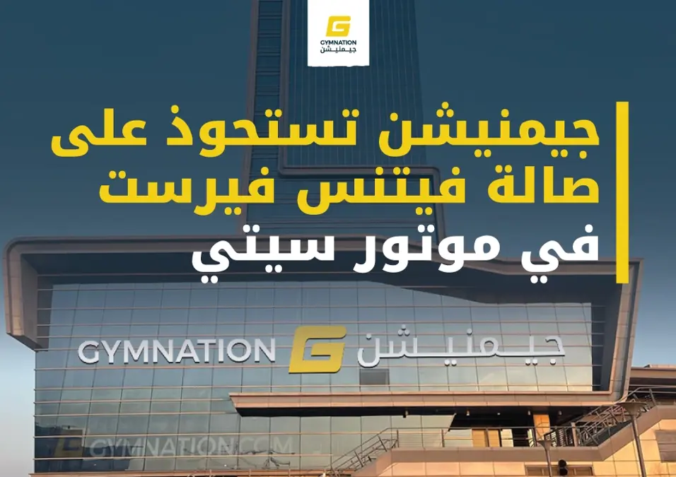 جيمنيشن تستحوذ على فتنس فيرست موتور سيتي